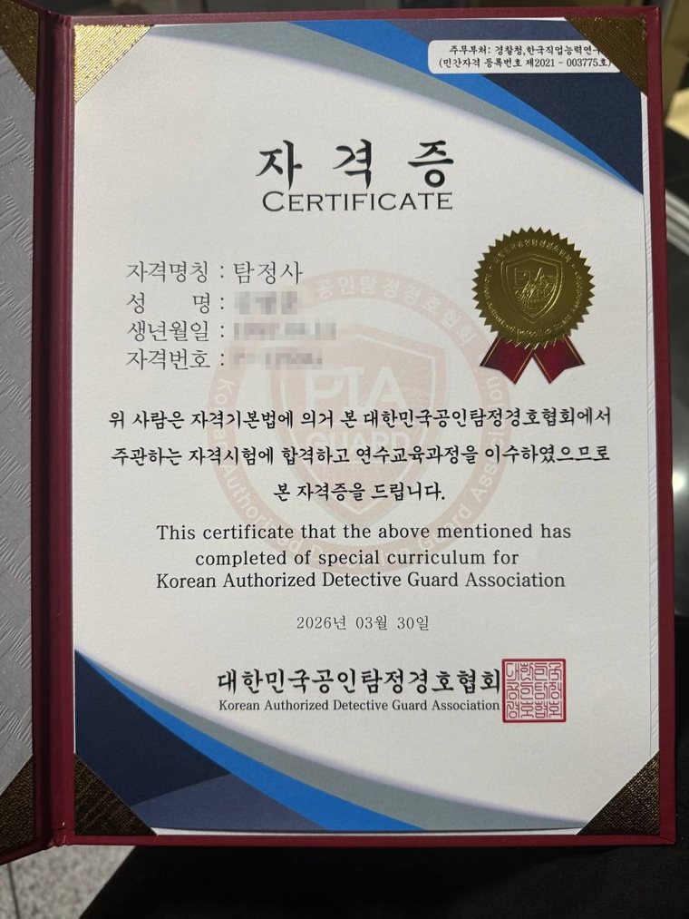 PIA 탐정사 자격증 · 개인정보 비공개