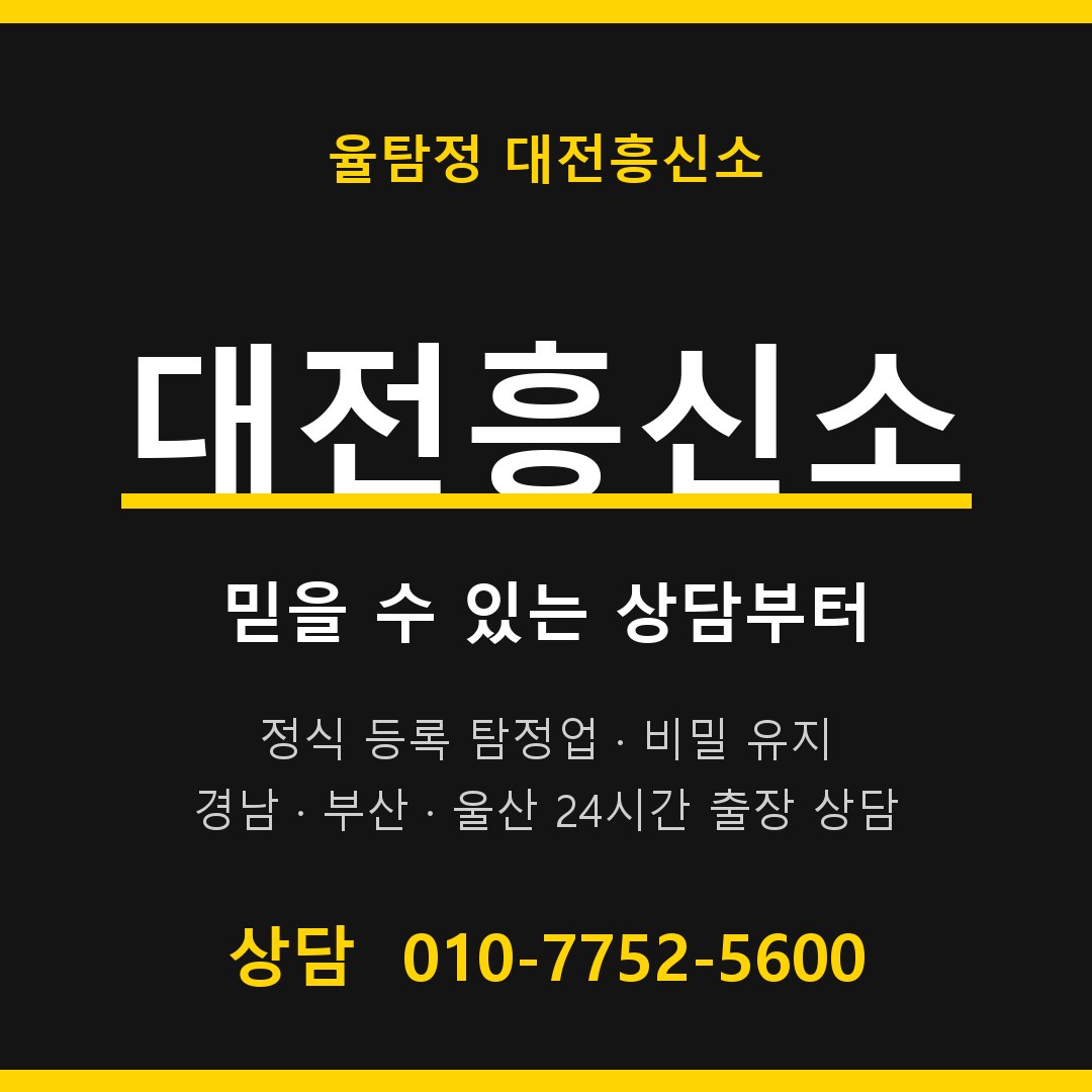 대전흥신소 율탐정 대표 상담 안내 대전흥신소 율탐정 대표 상담 안내