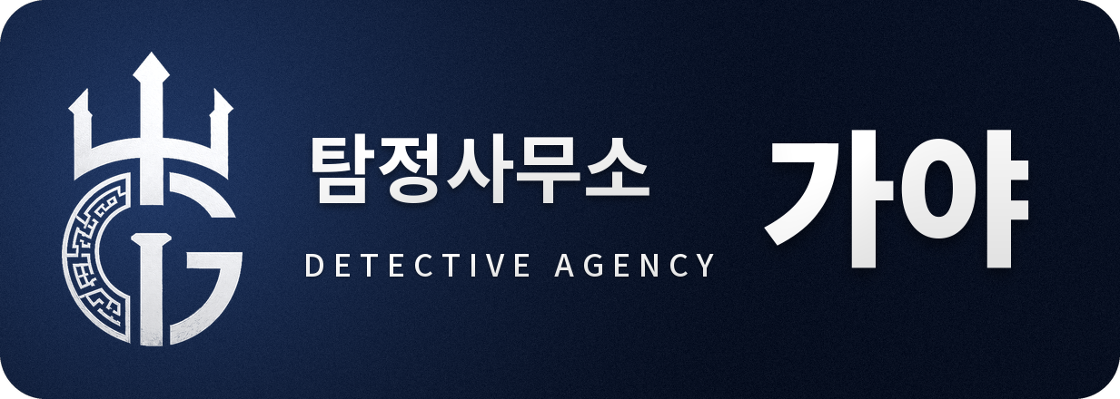 대전흥신소 탐정사무소